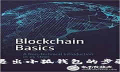 電腦退出小狐錢包的步驟解析