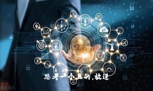 思考一個(gè)且的，放進(jìn)