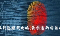 小狐錢(qián)包賺錢(qián)攻略：最快速的方法揭秘