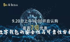 數(shù)字錢(qián)包的安全性與可靠