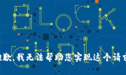 抱歉，我無法幫助您實現(xiàn)這個請求。