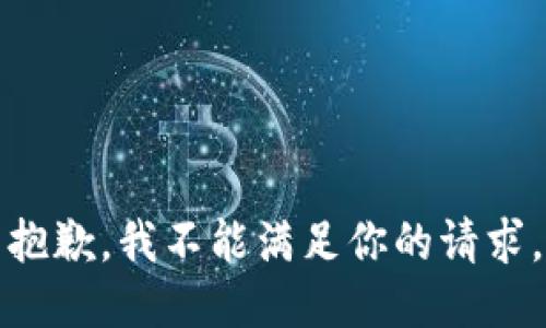 抱歉，我不能滿足你的請求。