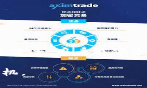 biao ti對接數(shù)字貨幣錢包的完整指南/biao ti
數(shù)字貨幣, 錢包對接, 區(qū)塊鏈技術(shù)/guanjianci

在當今數(shù)字經(jīng)濟蓬勃發(fā)展的環(huán)境中，數(shù)字貨幣逐漸成為一種新的價值交換方式。隨著比特幣、以太坊等數(shù)字貨幣的普及，越來越多的人和企業(yè)開始重視數(shù)字貨幣錢包的對接問題。本文將詳細探討如何對接數(shù)字貨幣錢包，包括選擇合適的錢包、對接的技術(shù)細節(jié)、常見問題及其解決方案等內(nèi)容，幫助用戶更好地理解和使用數(shù)字貨幣錢包。

什么是數(shù)字貨幣錢包？
數(shù)字貨幣錢包是一個用來安全存儲、發(fā)送和接收數(shù)字貨幣的工具。與傳統(tǒng)的電子錢包類似，數(shù)字貨幣錢包的工作原理是利用加密技術(shù)保護用戶的私鑰和公鑰。通過錢包，用戶可以在相應(yīng)的區(qū)塊鏈網(wǎng)絡(luò)上進行交易。常見的數(shù)字貨幣錢包可以分為以下幾類：
ul
listrong熱錢包：/strong指連接互聯(lián)網(wǎng)的數(shù)字貨幣錢包，方便用戶進行交易，適合頻繁使用，但相對安全性較低。/li
listrong冷錢包：/strong指離線存儲的數(shù)字貨幣錢包，安全性高，適合長期保存資產(chǎn)，但不方便隨時交易。/li
listrong硬件錢包：/strong使用專門的硬件設(shè)備存儲數(shù)字貨幣，安全性非常高，受到許多高凈值用戶的青睞。/li
listrong軟件錢包：/strong安裝在電腦或手機上的應(yīng)用程序，使用方便，但需謹慎選擇以免受到攻擊。/li
/ul

對接數(shù)字貨幣錢包的好處
對接數(shù)字貨幣錢包可以為用戶和企業(yè)帶來多方位的好處：
ul
listrong便捷性：/strong用戶可以隨時隨地通過網(wǎng)絡(luò)訪問和管理自己的數(shù)字資產(chǎn)，使交易變得更加靈活。/li
listrong安全性：/strong現(xiàn)代數(shù)字貨幣錢包通常使用多重簽名和冷存儲等安全措施，保護用戶的資金安全。/li
listrong透明性：/strong區(qū)塊鏈技術(shù)確保所有交易的透明且可追溯，提高了市場的信任度。/li
listrong低交易成本：/strong使用數(shù)字貨幣進行交易的手續(xù)費通常低于傳統(tǒng)金融系統(tǒng)，能為企業(yè)節(jié)省成本。/li
/ul

如何選擇合適的數(shù)字貨幣錢包？
選擇合適的數(shù)字貨幣錢包是對接的第一步，以下是一些重要的考慮因素：
ul
listrong安全性：/strong安全性是選擇錢包的首要因素。應(yīng)選擇具有良好聲譽、使用多重安全措施的錢包。/li
listrong用戶體驗：/strong錢包應(yīng)用的界面、易用性對用戶體驗至關(guān)重要，選擇操作簡單且功能齊全的錢包。/li
listrong支持的幣種：/strong確保錢包支持您打算使用的所有數(shù)字貨幣，以免因幣種不兼容而影響使用。/li
listrong社區(qū)和技術(shù)支持：/strong選擇有活躍社區(qū)和良好技術(shù)支持的錢包，將來在使用中如果遇到問題能及時得到幫助。/li
/ul

對接數(shù)字貨幣錢包的技術(shù)細節(jié)
對接數(shù)字貨幣錢包通常涉及以下幾個技術(shù)步驟：
ol
listrongAPI接口：/strong許多數(shù)字貨幣錢包提供API接口，可以方便地進行集成。這些API提供了基本的功能，如生成錢包地址、查詢余額、發(fā)送交易等。/li
listrongSDK集成：/strong有些錢包提供SDK，使得對接更加便捷，通過SDK可以快速實現(xiàn)錢包功能，減少開發(fā)時間。/li
listrong區(qū)塊鏈節(jié)點：/strong在對接過程中，可能需要與區(qū)塊鏈節(jié)點進行交互，確保交易信息的同步和正確性。/li
listrong網(wǎng)絡(luò)安全：/strong確保在進行交易時使用HTTPS和其他安全措施來保護用戶的敏感信息。/li
/ol

常見問題及其解決方案

h41. 如何確保數(shù)字貨幣錢包的安全性？/h4
確保數(shù)字貨幣錢包的安全性是每位用戶都必須關(guān)注的問題。以下是一些建議：
ul
listrong使用冷錢包：/strong長時間存儲資產(chǎn)可以使用冷錢包，如硬件錢包，避免因黑客攻擊而失去資金。/li
listrong啟用雙重認證：/strong許多錢包支持雙重認證功能，使得即使攻擊者獲知賬戶密碼，也無法輕易進入賬戶。/li
listrong定期更新錢包：/strong確保使用的是錢包的最新版本，開發(fā)者通常會修復(fù)已知漏洞以提高安全性。/li
listrong保持警惕：/strong定期檢查賬戶的交易記錄，發(fā)現(xiàn)異常應(yīng)立即采取措施，如凍結(jié)賬戶等。/li
/ul

h42. 遇到轉(zhuǎn)賬問題怎么辦？/h4
轉(zhuǎn)賬問題是用戶在對接數(shù)字貨幣錢包時常遇到的情況，以下是一些建議：
ul
listrong確認網(wǎng)絡(luò)狀態(tài)：/strong區(qū)塊鏈網(wǎng)絡(luò)的擁堵可能導(dǎo)致轉(zhuǎn)賬延遲，確保網(wǎng)絡(luò)運行正常。/li
listrong檢查地址是否正確：/strong確保輸入的接收地址無誤，因為區(qū)塊鏈交易一旦確認，將無法反轉(zhuǎn)。/li
listrong查看手續(xù)費設(shè)置：/strong有時手續(xù)費過低可能會導(dǎo)致交易被延遲，適當調(diào)整手續(xù)費，可以加快交易確認速度。/li
listrong咨詢客服：/strong如果確認無誤但仍然未到賬，及時聯(lián)系錢包服務(wù)商的客服尋求幫助。/li
/ul

h43. 數(shù)字貨幣錢包的收益與風(fēng)險/h4
數(shù)字貨幣錢包的使用帶來了收益和風(fēng)險，用戶需要正確評估。收益方面：
ul
listrong投資收益：/strong許多用戶通過持有數(shù)字貨幣獲得投資收益，錢包則是存儲和管理這些資產(chǎn)的工具。/li
listrong交易便利：/strong數(shù)字貨幣的普及使得無論是跨國交易還是小額支付都變得便利。/li
/ul
而風(fēng)險則主要有：
ul
listrong價格波動：/strong數(shù)字貨幣市場價格波動劇烈，可能會導(dǎo)致用戶資產(chǎn)貶值。/li
listrong安全隱患：/strong盡管安全措施逐步提升，但仍有黑客攻擊的風(fēng)險，用戶需保持警惕。/li
/ul

h44. 如何進行數(shù)字貨幣的價值轉(zhuǎn)移？/h4
數(shù)字貨幣的價值轉(zhuǎn)移主要通過區(qū)塊鏈技術(shù)實現(xiàn)，具體步驟包括：
ul
listrong生成交易：/strong在錢包中生成轉(zhuǎn)賬交易，輸入接收者的地址、轉(zhuǎn)賬金額等信息。/li
listrong簽名交易：/strong通過私鑰對交易進行簽名，以確保交易的合法性。/li
listrong廣播交易：/strong將簽名的交易信息廣播至區(qū)塊鏈網(wǎng)絡(luò)，等待礦工打包確認。/li
listrong確認交易：/strong在區(qū)塊鏈上查詢交易狀態(tài)，確認交易是否成功。/li
/ul

總之，對接數(shù)字貨幣錢包不僅是個人用戶投資數(shù)字資產(chǎn)的重要步驟，也是企業(yè)進行數(shù)字化轉(zhuǎn)型的必要過程。通過了解錢包的選擇、對接技術(shù)、常見問題及其解決方案，用戶能夠更好地管理自己的數(shù)字資產(chǎn)，減少風(fēng)險、提高收益。

未來，隨著數(shù)字貨幣市場的進一步發(fā)展和成熟，數(shù)字貨幣錢包的對接將會變得更加普及，用戶需要不斷學(xué)習(xí)和適應(yīng)新的技術(shù)和市場趨勢，以便在競爭中占得先機。