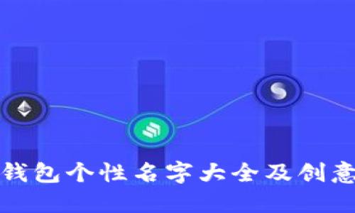 數(shù)字錢(qián)包個(gè)性名字大全及創(chuàng)意推薦