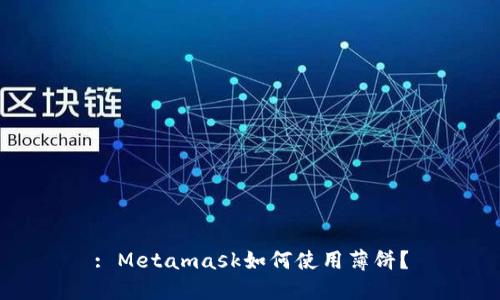 : Metamask如何使用薄餅？