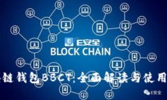區(qū)塊鏈錢包BBCT：全面解讀與使用指南