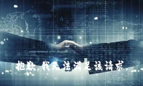 抱歉，我無法滿足該請求。