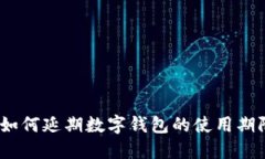 : 如何延期數(shù)字錢包的使用期限？