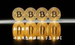 和關(guān)鍵詞小狐錢包地址被改了怎么辦？
