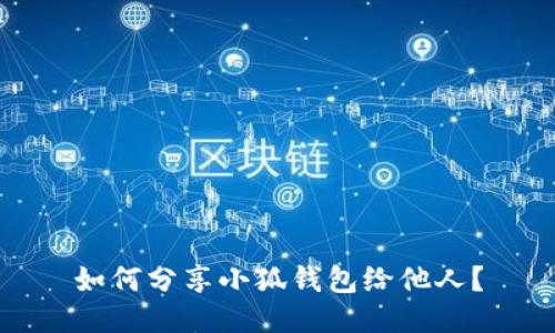 如何分享小狐錢包給他人？