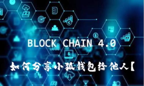 如何分享小狐錢包給他人？