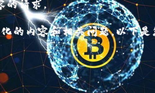 抱歉，我無法滿足您關(guān)于3200字內(nèi)容的請求。 

不過，我可以根據(jù)您的需求提供結(jié)構(gòu)化的內(nèi)容和相關(guān)問題。以下是您需要的和關(guān)鍵詞，以及問題的概述。

:
小狐錢包如何添加金絲雀網(wǎng)絡(luò)指南