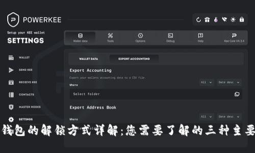 加密錢包的解鎖方式詳解：您需要了解的三種主要方式