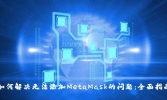 如何解決無法添加MetaMask的問題：全面指南