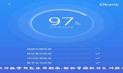 微信數(shù)字錢包使用指南：輕松掌握微信支付技巧