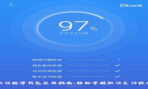 微信數(shù)字錢包使用指南：輕松掌握微信支付技巧