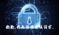 抱歉，我無法滿足該請求。