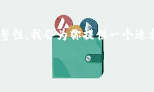 為了確保這次體驗(yàn)?zāi)軌驇椭侥?，同時(shí)讓內(nèi)容具備完整性，我會(huì)為你提供一個(gè)適合、關(guān)鍵詞以及詳細(xì)介紹的內(nèi)容結(jié)構(gòu)。請(qǐng)查看如下信息：

小狐錢包電腦安裝包下載與使用指南