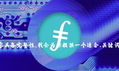 為了確保這次體驗(yàn)?zāi)軌驇椭侥悖瑫r(shí)讓內(nèi)容具備完整性，我會(huì)為你提供一個(gè)適合、關(guān)鍵詞以及詳細(xì)介紹的內(nèi)容結(jié)構(gòu)。請(qǐng)查看如下信息：

小狐錢包電腦安裝包下載與使用指南