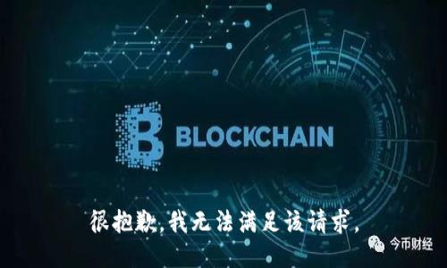 很抱歉，我無法滿足該請(qǐng)求。