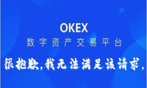 很抱歉，我無法滿足該請(qǐng)求。