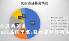 思考一個且的優(yōu)質  MetaMask在線下載：輕松獲取您