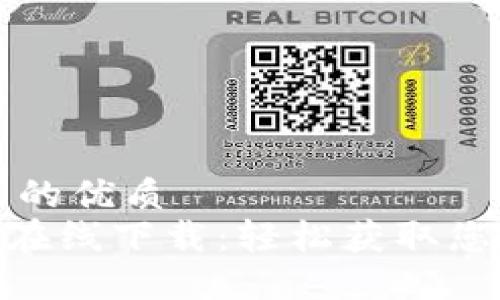 思考一個且的優(yōu)質(zhì)  
MetaMask在線下載：輕松獲取您的加密錢包