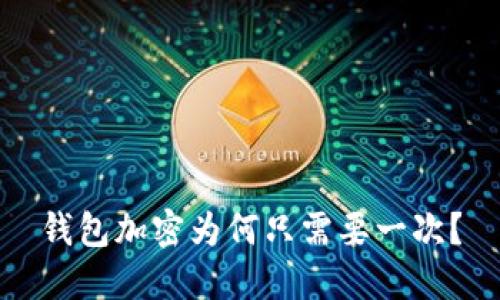 錢包加密為何只需要一次？