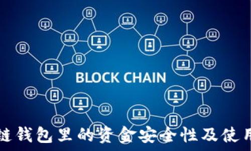   
區(qū)塊鏈錢包里的資金安全性及使用指南