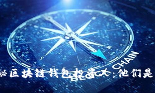 揭秘區(qū)塊鏈錢包投資人：他們是誰(shuí)？