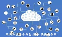   歐洲加密貨幣錢包：安全、便捷與創(chuàng)新