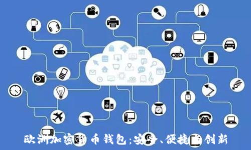   
歐洲加密貨幣錢包：安全、便捷與創(chuàng)新