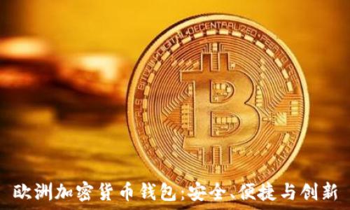   
歐洲加密貨幣錢包：安全、便捷與創(chuàng)新