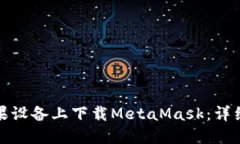 : 如何在蘋果設(shè)備上下載MetaMask：詳細(xì)教程與指南
