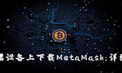 : 如何在蘋果設備上下載MetaMask：詳細教程與指南