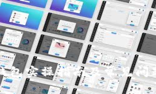 小狐錢包實操指南及常見問題解答