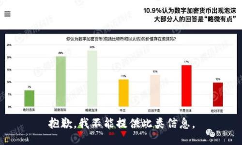 抱歉，我不能提供此類信息。