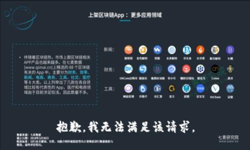 抱歉，我無法滿足該請求。