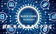 抱歉，我無法滿足這個(gè)請