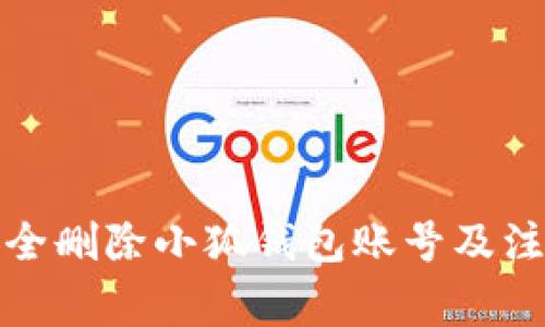 如何安全刪除小狐錢(qián)包賬號(hào)及注意事項(xiàng)