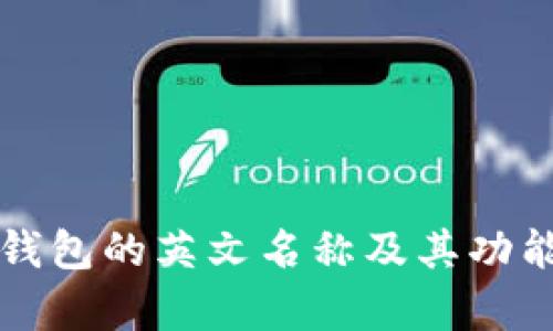 小狐錢包的英文名稱及其功能解析