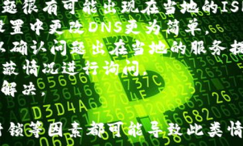   
小狐錢包瀏覽器訪問不了？解決方案全攻略  
小狐錢包, 瀏覽器, 訪問不了/guanjianci  

隨著數(shù)字貨幣的逐漸普及，許多用戶開始使用小狐錢包等數(shù)字資產(chǎn)管理工具。然而，在使用過程中，不少用戶會遇到瀏覽器訪問不了小狐錢包的問題。這不僅影響了用戶的體驗，也可能造成潛在的資產(chǎn)風險。因此，了解此問題的原因及解決方案顯得尤為重要。

問題一：為什么小狐錢包在瀏覽器中無法訪問？
首先，要了解為什么小狐錢包會在瀏覽器中無法訪問。這種情況可以由多個因素引起，包括網(wǎng)絡(luò)連接問題、瀏覽器設(shè)置不當、DNS配置問題等。
1. 網(wǎng)絡(luò)連接問題：用戶的網(wǎng)絡(luò)連接不穩(wěn)定或者斷開，可能導致無法正常打開小狐錢包。在使用軟件或網(wǎng)站時，確保網(wǎng)絡(luò)連接良好且穩(wěn)定是非常重要的。
2. 瀏覽器緩存及Cookies：長時間使用某個瀏覽器可能導致其緩存和Cookies占用資源過多，從而導致部分功能無法正常使用。清理瀏覽器緩存及Cookies可以解決此類問題。
3. 網(wǎng)絡(luò)供應(yīng)商問題：某些地區(qū)可能因為政策原因阻擋了對特定數(shù)字貨幣錢包的訪問。如果是這種情況，使用VPN切換到其他地區(qū)的網(wǎng)絡(luò)可能會助于解決訪問問題。
4. 瀏覽器擴展沖突：有時瀏覽器中的某些擴展功能可能與小狐錢包發(fā)生沖突，導致無法正常訪問。此時，嘗試在無痕模式下訪問，或禁用某些擴展可能有所幫助。

問題二：如何檢查和解決網(wǎng)絡(luò)連接問題？
網(wǎng)絡(luò)連接問題是導致小狐錢包被阻斷的常見原因。解決網(wǎng)絡(luò)連接問題的方法如下：
1. 檢查網(wǎng)絡(luò)連接狀態(tài)：首先要確保設(shè)備已經(jīng)連接在穩(wěn)定的網(wǎng)絡(luò)上?？梢試L試通過打開其他網(wǎng)站來驗證網(wǎng)絡(luò)是否正常。
2. 重啟路由器：如果網(wǎng)絡(luò)不穩(wěn)定，嘗試重啟路由器或者調(diào)制解調(diào)器，通?？梢愿纳凭W(wǎng)絡(luò)質(zhì)量。
3. 切換網(wǎng)絡(luò)：如果有條件，可以嘗試使用移動數(shù)據(jù)或其他Wi-Fi網(wǎng)絡(luò)來測試是否能訪問小狐錢包。如果能訪問，問題可能出在原來的網(wǎng)絡(luò)環(huán)境中。
4. 使用網(wǎng)絡(luò)故障排查工具：在Windows或macOS系統(tǒng)中，可以使用自帶的網(wǎng)絡(luò)故障排查工具來診斷和修復常見網(wǎng)絡(luò)問題。
通過這些簡單的步驟，用戶通?？梢越鉀Q因網(wǎng)絡(luò)連接問題導致的小狐錢包無法訪問的問題。

問題三：如何處理瀏覽器的緩存和Cookies問題？
瀏覽器的緩存和Cookies對于網(wǎng)站的快速加載和訪問會起到積極作用，但有時也會導致訪問問題。針對這一問題，用戶可以按照以下步驟清理緩存和Cookies：
1. 打開瀏覽器設(shè)置：不同的瀏覽器清理緩存和Cookies的方式略有不同。通?？梢栽跒g覽器右上角找到設(shè)置或選項，然后選擇隱私與安全部分。
2. 找到清理數(shù)據(jù)選項：在隱私設(shè)定中，通?？梢哉业揭粋€“清晰瀏覽數(shù)據(jù)”或“刪除歷史記錄”的選項，選擇這一項。
3. 選擇要清理的項目：在清理數(shù)據(jù)的選項中，通?？梢赃x擇清除緩存和Cookies。建議選擇緩存和Cookies后再進行清理。
4. 重新訪問小狐錢包：完成以上步驟后，嘗試重新打開小狐錢包的網(wǎng)站，看看問題是否得到解決。
清理瀏覽器緩存和Cookies是一個簡單但有效的解決方案，能夠解決很多訪問問題。

問題四：如果以上方法都無效，該如何確認是否被ISP封鎖？
在有些情況下，用戶可能會面臨互聯(lián)網(wǎng)服務(wù)提供商（ISP）對小狐錢包的封鎖。這種情況可以通過以下幾種方式來確認：
1. 使用VPN：最直接的方式是使用VPN將網(wǎng)絡(luò)連接切換至其他國家或地區(qū)。通過VPN后，如果能夠順利訪問小狐錢包，問題很有可能出現(xiàn)在當?shù)氐腎SP上。
2. 使用公共DNS：有些用戶反映，使用Google的公共DNS（8.8.8.8和8.8.4.4）可以解決因ISP封鎖導致的問題。在網(wǎng)絡(luò)設(shè)置中更改DNS更為簡單。
3. 訪問其他地區(qū)的用戶：可以嘗試邀請還可以訪問小狐錢包的朋友進行確認。如果他們在不同區(qū)域能夠訪問，幾乎可以確認問題出在當?shù)氐姆?wù)提供商上。
4. 聯(lián)系ISP客服：如果用戶確認確實存在ISP封鎖的情況，可以通過撥打客服熱線或在線聊天方式咨詢ISP，對是否有屏蔽情況進行詢問。
通過以上幾種方法，用戶可以較為清晰地判斷出小狐錢包被封鎖的原因。在掌握原因后，用戶可以選擇合適的方式進行解決。

總的來說，面對小狐錢包在瀏覽器中訪問不了的問題，用戶應(yīng)從多角度進行排查和解決。網(wǎng)絡(luò)問題、瀏覽器的設(shè)置、ISP封鎖等因素都可能導致此類情況的出現(xiàn)。通過以上提供的解決方案，希望能夠幫助用戶順利訪問并使用小狐錢包，讓數(shù)字資產(chǎn)的管理變得更加方便。 