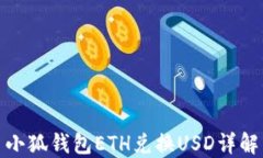 小狐錢包ETH兌換USD詳解