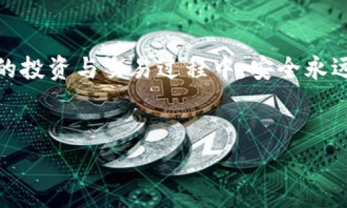 
火幣提USDT到小狐錢包的詳細(xì)步驟與注意事項(xiàng)

關(guān)鍵詞
火幣, USDT, 小狐錢包

---

引言
隨著數(shù)字貨幣的不斷發(fā)展，越來越多的人選擇在交易所進(jìn)行交易，其中火幣作為全球知名的數(shù)字貨幣交易平臺，吸引了大量用戶使用。而小狐錢包則因其安全、方便的特點(diǎn)，成為許多數(shù)字貨幣愛好者的選擇。將USDT從火幣提取到小狐錢包是一個(gè)常見的需求，但過程中的注意事項(xiàng)及步驟是許多用戶關(guān)注的重點(diǎn)。本文將詳細(xì)介紹如何將USDT從火幣提取到小狐錢包，并闡述相關(guān)的問題。

一、火幣提USDT的基本步驟
將USDT從火幣提取到小狐錢包，主要分為以下幾個(gè)步驟：注冊/登錄火幣賬戶、獲取小狐錢包地址、在火幣平臺進(jìn)行提幣操作、確認(rèn)提幣狀態(tài)。

h41. 注冊/登錄火幣賬戶/h4
首先，你需要在火幣官網(wǎng)上注冊一個(gè)賬戶。如果已有賬戶，直接登錄即可。請注意，注冊時(shí)需要進(jìn)行身份認(rèn)證，以遵循相關(guān)法律法規(guī)。

h42. 獲取小狐錢包地址/h4
打開你的小狐錢包，尋找USDT或者Tether的選項(xiàng)，點(diǎn)擊后會顯示你的錢包地址。復(fù)制此地址，以備后續(xù)提幣使用。

h43. 在火幣平臺進(jìn)行提幣操作/h4
在火幣交易所中，選擇“資產(chǎn)”選項(xiàng)，然后點(diǎn)擊“提幣”。在提幣頁面中，選擇USDT作為提幣幣種，輸入你剛剛復(fù)制的小狐錢包地址和提幣數(shù)量，確認(rèn)相關(guān)信息后，點(diǎn)擊“確認(rèn)提幣”。

h44. 確認(rèn)提幣狀態(tài)/h4
提幣申請?zhí)峤缓?，可以在火幣的提幣記錄中查詢到提幣狀態(tài)。一般情況下，提幣會有一定的處理時(shí)間，期間請耐心等待。

二、提幣過程中需要注意的事項(xiàng)
提幣過程中，有幾個(gè)關(guān)鍵點(diǎn)需要用戶特別注意，以避免因操作不當(dāng)而造成的資產(chǎn)損失。

h41. 錢包地址的準(zhǔn)確性/h4
當(dāng)你在火幣提取USDT至小狐錢包時(shí)，一定要確保復(fù)制的小狐錢包地址完全正確。任何一個(gè)字符的錯(cuò)誤都可能導(dǎo)致資產(chǎn)無法找回，甚至永久性損失。因此，建議在粘貼地址后仔細(xì)檢查，確認(rèn)無誤后再進(jìn)行提幣操作。

h42. 提幣數(shù)量的設(shè)定/h4
提幣時(shí)需要指定提幣數(shù)量。建議你在操作前，檢查火幣賬戶的余額，確保提取的數(shù)量不超過你的實(shí)際余額。同時(shí)，還需注意火幣的提幣手續(xù)費(fèi)，實(shí)際到賬資產(chǎn)會少于提幣數(shù)量。

h43. 提幣手續(xù)費(fèi)/h4
火幣在每次提幣時(shí)會收取一定的手續(xù)費(fèi)，具體費(fèi)用可以在火幣官網(wǎng)或APP中查看。了解手續(xù)費(fèi)后，你可以準(zhǔn)確計(jì)算出最終到賬的USDT數(shù)量，避免因手續(xù)費(fèi)產(chǎn)生誤解。

h44. 網(wǎng)絡(luò)擁堵情況/h4
在提幣時(shí)，可能會受到網(wǎng)絡(luò)擁堵的影響，導(dǎo)致提幣時(shí)間延長。尤其是在市場波動較大的時(shí)候，建議提前規(guī)劃提幣時(shí)間，以免耽誤資金周轉(zhuǎn)。

三、相關(guān)問題解析

h4問題1：為什么火幣提幣需要手續(xù)費(fèi)?/h4
在數(shù)字貨幣的交易過程中，每一次的操作（包括提幣、轉(zhuǎn)賬等）都需要經(jīng)過區(qū)塊鏈網(wǎng)絡(luò)的驗(yàn)證和記錄，而這些過程需要消耗計(jì)算資源，因此礦工會收取信息處理的費(fèi)用，也就是所謂的手續(xù)費(fèi)?；饚抛鳛榻灰灼脚_，也會根據(jù)網(wǎng)絡(luò)狀態(tài)收取最低的手續(xù)費(fèi)。這是為了維持網(wǎng)絡(luò)的正常運(yùn)轉(zhuǎn)與安全，同時(shí)也是平臺運(yùn)營所需開支的一部分。

h4問題2：提幣后未到賬該怎么辦?/h4
提幣后，如果長時(shí)間未到賬，首先檢查你的提幣記錄，確認(rèn)提幣狀態(tài)是否為“已完成”。接著，如果確認(rèn)狀態(tài)為“已完成”，但仍未到達(dá)小狐錢包，建議你查看網(wǎng)絡(luò)區(qū)塊鏈?zhǔn)欠裾＃袝r(shí)由于網(wǎng)絡(luò)擁堵，可能會造成延遲。如果仍未解決，可以聯(lián)系火幣或小狐錢包的客服，提供相關(guān)信息進(jìn)行查詢。

h4問題3：火幣和小狐錢包的安全性如何?/h4
火幣和小狐錢包在安全性方面都采取了多重防護(hù)措施，確保用戶資產(chǎn)的安全。火幣采用冷錢包技術(shù)存儲大部分資產(chǎn)，并配置了多重身份驗(yàn)證、風(fēng)控系統(tǒng)等來防止黑客攻擊。至于小狐錢包，則通過私鑰加密、離線存儲等方法，保護(hù)用戶信息與資產(chǎn)。但是，用戶自身也應(yīng)增強(qiáng)安全意識，盡量不將私鑰泄露給他人。

h4問題4：是否可以在火幣直接交易USDT與其他幣種?/h4
火幣支持多種數(shù)字貨幣交易，包括USDT與其他幣種的直接交易。你可以在火幣上選擇想交易的幣種，以USDT作為交易對進(jìn)行變現(xiàn)或投資。通過火幣的交易平臺，你可以實(shí)現(xiàn)不同幣種之間的便捷兌換，得益于火幣提供的深度流動性和多樣化的交易選項(xiàng)。

總結(jié)
將USDT從火幣提取到小狐錢包的過程相對簡單，但在操作中需細(xì)心對待每一個(gè)環(huán)節(jié)。通過本文的詳細(xì)指導(dǎo)，你可以順利完成提幣操作，并了解相關(guān)注意事項(xiàng)與問題。在數(shù)字貨幣的投資與交易過程中，安全永遠(yuǎn)是第一位的，希望每位用戶都能妥善管理自己的資產(chǎn)，獲得良好的投資體驗(yàn)。

---

以上內(nèi)容包括了相關(guān)步驟、注意事項(xiàng)、問題的詳細(xì)解答，可以幫助我們更好地理解如何在火幣提取USDT至小狐錢包的整個(gè)過程。