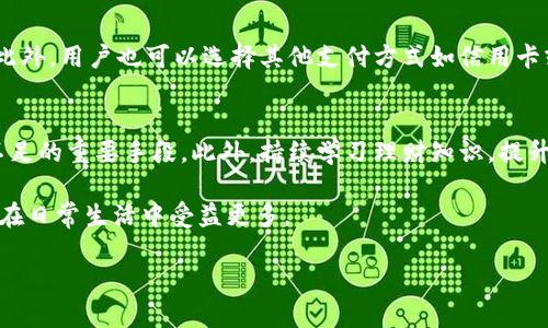 如何解決小狐錢包余額不足的問題？
小狐錢包，余額不足，解決方案/guanjianci

在現(xiàn)代數(shù)字支付和電子錢包的時(shí)代，越來越多的人選擇使用電子錢包來進(jìn)行消費(fèi)和理財(cái)。小狐錢包作為一種流行的電子支付工具，可以幫助用戶更方便地管理財(cái)務(wù)。然而，有時(shí)用戶可能會(huì)面臨余額不足的問題，這不僅影響日常消費(fèi)，也可能給財(cái)務(wù)規(guī)劃帶來麻煩。本篇文章將詳細(xì)探討如何解決小狐錢包余額不足的問題，提供多方面的解決方案、使用技巧以及常見問答，希望能夠幫助到每一位小狐錢包的用戶。

1. 小狐錢包常見余額不足原因
小狐錢包余額不足的原因可能有多種，了解這些原因有助于更好地解決問題。首先，用戶的收入和消費(fèi)習(xí)慣是影響錢包余額的直接因素。許多用戶在消費(fèi)時(shí)沒有做好預(yù)算，導(dǎo)致余額不足。此外，用戶可能沒有及時(shí)進(jìn)行充值或資金轉(zhuǎn)入，當(dāng)需要支付時(shí)卻發(fā)現(xiàn)余額不足。還有一些情況，例如，某些支付功能可能需要特定的賬戶額度，這也可能導(dǎo)致余額不足的誤解。

其次，技術(shù)因素也可能導(dǎo)致余額不足的情況。有時(shí)，用戶在使用小狐錢包時(shí)可能會(huì)遇到系統(tǒng)故障或錯(cuò)誤，導(dǎo)致賬戶余額顯示不準(zhǔn)確。比如，后臺(tái)服務(wù)器連線異?？赡苡绊憣?shí)時(shí)余額的顯示，使用戶認(rèn)為余額不足。此外，用戶在操作過程中可能會(huì)出現(xiàn)失誤，比如誤將資金轉(zhuǎn)出到其他賬戶，導(dǎo)致余額不足。

最后，市場(chǎng)環(huán)境的變化也可能影響用戶的消費(fèi)模式和錢包余額。例如，在經(jīng)濟(jì)下行時(shí)，大家普遍節(jié)約支出，可能造成用戶對(duì)小狐錢包的使用頻率降低，從而影響余額的日常管理。因此，了解余額不足的原因是解決問題的第一步。

2. 及時(shí)充值的小技巧
對(duì)于用戶來說，及時(shí)充值小狐錢包是避免余額不足的最佳策略之一。用戶可以設(shè)置一份財(cái)務(wù)計(jì)劃，根據(jù)定期收入和支出調(diào)整錢包余額。比如，用戶可以選擇在每月發(fā)薪日的第一時(shí)間對(duì)小狐錢包進(jìn)行充值，這樣可以保證在需要消費(fèi)時(shí)始終有足夠的余額。

此外，用戶還可以利用小狐錢包的自動(dòng)充值功能，設(shè)置余額達(dá)到某個(gè)閾值時(shí)自動(dòng)從銀行賬戶或信用卡中補(bǔ)充余額。這不僅節(jié)省了時(shí)間，還能避免因余額不足而產(chǎn)生的不必要的麻煩。值得注意的是，用戶在使用這些功能時(shí)要多加留意，不要增加不必要的財(cái)務(wù)負(fù)擔(dān)，例如設(shè)置一個(gè)合理的充值額度。

用戶還可以借助優(yōu)惠活動(dòng)或者返現(xiàn)政策進(jìn)行充值。例如，小狐錢包在特定節(jié)假日或促銷期間可能會(huì)推出充值優(yōu)惠活動(dòng)，用戶可以選擇這個(gè)時(shí)機(jī)進(jìn)行充值，以獲得更多的資金回饋。此外，用戶還可以通過參與小狐錢包的推廣活動(dòng)，獲得一定的獎(jiǎng)勵(lì)，從而充實(shí)錢包余額。

3. 如何提高小狐錢包的使用效率
提高小狐錢包的使用效率不僅能規(guī)避余額不足的問題，還能增強(qiáng)用戶的理財(cái)能力。首先，用戶在使用小狐錢包時(shí)應(yīng)該充分利用其功能。例如，小狐錢包通常會(huì)提供消費(fèi)統(tǒng)計(jì)、預(yù)算管理等工具，用戶可以根據(jù)這些信息制定合理的消費(fèi)計(jì)劃，避免超支。

此外，用戶還可以設(shè)置消費(fèi)預(yù)警。當(dāng)余額低于某個(gè)限額時(shí)，小狐錢包可以發(fā)送提醒通知，幫助用戶及時(shí)了解自己的財(cái)務(wù)狀況。這種方式既能讓用戶保持財(cái)務(wù)意識(shí)，也能及時(shí)采取措施進(jìn)行充值，以防萬一。

此外，用戶也可以通過學(xué)習(xí)理財(cái)知識(shí)來提升自身對(duì)財(cái)務(wù)的掌控能力。觀看網(wǎng)上的理財(cái)課程、閱讀相關(guān)書籍，都是提升自我財(cái)務(wù)管理能力的好方法。擁有更強(qiáng)的理財(cái)意識(shí)，用戶在使用小狐錢包時(shí)就會(huì)更加謹(jǐn)慎，減少余額不足的可能性。

4. 常見問題解答
在使用小狐錢包的過程中，用戶可能會(huì)遇到各種問題。下面我們將詳細(xì)解答四個(gè)常見的相關(guān)問題：

h4問題一：如何查看小狐錢包的實(shí)時(shí)余額？/h4
查看小狐錢包的實(shí)時(shí)余額非常簡(jiǎn)單。用戶只需要打開小狐錢包的應(yīng)用程序，登錄到自己的賬戶，主界面上通常會(huì)直接顯示當(dāng)前的余額信息。如果沒有顯示，可以在應(yīng)用的“賬戶”或“錢包”選項(xiàng)中查找。此外，用戶也可以通過短信或者郵件的方式接收賬單，了解賬戶的實(shí)時(shí)變動(dòng)情況。

h4問題二：如果小狐錢包出現(xiàn)余額不足，但我明明有錢，應(yīng)該怎么辦？/h4
這種情況通常是由系統(tǒng)故障或賬戶安全問題造成的。首先，用戶可以嘗試退出小狐錢包重新登錄，查看余額是否恢復(fù)正常。如果確認(rèn)余額依舊不對(duì)，用戶應(yīng)及時(shí)聯(lián)系小狐錢包客服，查詢賬戶狀態(tài)或者進(jìn)行問題反饋。在聯(lián)系時(shí)，建議提供具體的交易記錄及個(gè)人信息以便客服協(xié)助處理。

h4問題三：小狐錢包余額不足，是否會(huì)影響我的交易？/h4
小狐錢包余額不足確實(shí)會(huì)影響用戶的交易。當(dāng)用戶嘗試進(jìn)行支付時(shí)，如果賬戶余額不足以支付所需金額，系統(tǒng)將顯示支付失敗的提示。這時(shí)用戶需要及時(shí)充值，以保證順利完成交易。此外，用戶也可以選擇其他支付方式如信用卡或借記卡來完成支付，但這可能涉及手續(xù)費(fèi)或其他條件，因此在使用時(shí)需多加考慮。

h4問題四：如何避免小狐錢包頻繁出現(xiàn)余額不足的情況？/h4
避免小狐錢包頻繁出現(xiàn)余額不足的情況從合理規(guī)劃財(cái)務(wù)開始。用戶可以設(shè)定預(yù)算，明確每月的收入和支出，謹(jǐn)慎管理自己的資金。同時(shí)，設(shè)定自動(dòng)充值和消費(fèi)預(yù)警功能也是避免余額不足的重要手段。此外，持續(xù)學(xué)習(xí)理財(cái)知識(shí)，提升自己的財(cái)務(wù)管理能力，能有效幫助用戶減少財(cái)務(wù)問題的發(fā)生。

通過上述各個(gè)問題的詳細(xì)解答，相信用戶可以對(duì)小狐錢包的使用有更深入的理解。無論是如何應(yīng)對(duì)余額不足的問題，還是提升小狐錢包的使用效率，掌握這些實(shí)用的方法都能讓用戶在日常生活中受益更多。

最后，希望每位小狐錢包用戶都能合理規(guī)劃財(cái)務(wù)，從容應(yīng)對(duì)各種問題，讓錢包余額永遠(yuǎn)充裕，享受便利的電子支付生活。