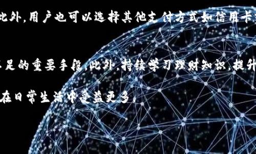如何解決小狐錢包余額不足的問題？
小狐錢包，余額不足，解決方案/guanjianci

在現(xiàn)代數(shù)字支付和電子錢包的時(shí)代，越來越多的人選擇使用電子錢包來進(jìn)行消費(fèi)和理財(cái)。小狐錢包作為一種流行的電子支付工具，可以幫助用戶更方便地管理財(cái)務(wù)。然而，有時(shí)用戶可能會(huì)面臨余額不足的問題，這不僅影響日常消費(fèi)，也可能給財(cái)務(wù)規(guī)劃帶來麻煩。本篇文章將詳細(xì)探討如何解決小狐錢包余額不足的問題，提供多方面的解決方案、使用技巧以及常見問答，希望能夠幫助到每一位小狐錢包的用戶。

1. 小狐錢包常見余額不足原因
小狐錢包余額不足的原因可能有多種，了解這些原因有助于更好地解決問題。首先，用戶的收入和消費(fèi)習(xí)慣是影響錢包余額的直接因素。許多用戶在消費(fèi)時(shí)沒有做好預(yù)算，導(dǎo)致余額不足。此外，用戶可能沒有及時(shí)進(jìn)行充值或資金轉(zhuǎn)入，當(dāng)需要支付時(shí)卻發(fā)現(xiàn)余額不足。還有一些情況，例如，某些支付功能可能需要特定的賬戶額度，這也可能導(dǎo)致余額不足的誤解。

其次，技術(shù)因素也可能導(dǎo)致余額不足的情況。有時(shí)，用戶在使用小狐錢包時(shí)可能會(huì)遇到系統(tǒng)故障或錯(cuò)誤，導(dǎo)致賬戶余額顯示不準(zhǔn)確。比如，后臺(tái)服務(wù)器連線異?？赡苡绊憣?shí)時(shí)余額的顯示，使用戶認(rèn)為余額不足。此外，用戶在操作過程中可能會(huì)出現(xiàn)失誤，比如誤將資金轉(zhuǎn)出到其他賬戶，導(dǎo)致余額不足。

最后，市場(chǎng)環(huán)境的變化也可能影響用戶的消費(fèi)模式和錢包余額。例如，在經(jīng)濟(jì)下行時(shí)，大家普遍節(jié)約支出，可能造成用戶對(duì)小狐錢包的使用頻率降低，從而影響余額的日常管理。因此，了解余額不足的原因是解決問題的第一步。

2. 及時(shí)充值的小技巧
對(duì)于用戶來說，及時(shí)充值小狐錢包是避免余額不足的最佳策略之一。用戶可以設(shè)置一份財(cái)務(wù)計(jì)劃，根據(jù)定期收入和支出調(diào)整錢包余額。比如，用戶可以選擇在每月發(fā)薪日的第一時(shí)間對(duì)小狐錢包進(jìn)行充值，這樣可以保證在需要消費(fèi)時(shí)始終有足夠的余額。

此外，用戶還可以利用小狐錢包的自動(dòng)充值功能，設(shè)置余額達(dá)到某個(gè)閾值時(shí)自動(dòng)從銀行賬戶或信用卡中補(bǔ)充余額。這不僅節(jié)省了時(shí)間，還能避免因余額不足而產(chǎn)生的不必要的麻煩。值得注意的是，用戶在使用這些功能時(shí)要多加留意，不要增加不必要的財(cái)務(wù)負(fù)擔(dān)，例如設(shè)置一個(gè)合理的充值額度。

用戶還可以借助優(yōu)惠活動(dòng)或者返現(xiàn)政策進(jìn)行充值。例如，小狐錢包在特定節(jié)假日或促銷期間可能會(huì)推出充值優(yōu)惠活動(dòng)，用戶可以選擇這個(gè)時(shí)機(jī)進(jìn)行充值，以獲得更多的資金回饋。此外，用戶還可以通過參與小狐錢包的推廣活動(dòng)，獲得一定的獎(jiǎng)勵(lì)，從而充實(shí)錢包余額。

3. 如何提高小狐錢包的使用效率
提高小狐錢包的使用效率不僅能規(guī)避余額不足的問題，還能增強(qiáng)用戶的理財(cái)能力。首先，用戶在使用小狐錢包時(shí)應(yīng)該充分利用其功能。例如，小狐錢包通常會(huì)提供消費(fèi)統(tǒng)計(jì)、預(yù)算管理等工具，用戶可以根據(jù)這些信息制定合理的消費(fèi)計(jì)劃，避免超支。

此外，用戶還可以設(shè)置消費(fèi)預(yù)警。當(dāng)余額低于某個(gè)限額時(shí)，小狐錢包可以發(fā)送提醒通知，幫助用戶及時(shí)了解自己的財(cái)務(wù)狀況。這種方式既能讓用戶保持財(cái)務(wù)意識(shí)，也能及時(shí)采取措施進(jìn)行充值，以防萬一。

此外，用戶也可以通過學(xué)習(xí)理財(cái)知識(shí)來提升自身對(duì)財(cái)務(wù)的掌控能力。觀看網(wǎng)上的理財(cái)課程、閱讀相關(guān)書籍，都是提升自我財(cái)務(wù)管理能力的好方法。擁有更強(qiáng)的理財(cái)意識(shí)，用戶在使用小狐錢包時(shí)就會(huì)更加謹(jǐn)慎，減少余額不足的可能性。

4. 常見問題解答
在使用小狐錢包的過程中，用戶可能會(huì)遇到各種問題。下面我們將詳細(xì)解答四個(gè)常見的相關(guān)問題：

h4問題一：如何查看小狐錢包的實(shí)時(shí)余額？/h4
查看小狐錢包的實(shí)時(shí)余額非常簡(jiǎn)單。用戶只需要打開小狐錢包的應(yīng)用程序，登錄到自己的賬戶，主界面上通常會(huì)直接顯示當(dāng)前的余額信息。如果沒有顯示，可以在應(yīng)用的“賬戶”或“錢包”選項(xiàng)中查找。此外，用戶也可以通過短信或者郵件的方式接收賬單，了解賬戶的實(shí)時(shí)變動(dòng)情況。

h4問題二：如果小狐錢包出現(xiàn)余額不足，但我明明有錢，應(yīng)該怎么辦？/h4
這種情況通常是由系統(tǒng)故障或賬戶安全問題造成的。首先，用戶可以嘗試退出小狐錢包重新登錄，查看余額是否恢復(fù)正常。如果確認(rèn)余額依舊不對(duì)，用戶應(yīng)及時(shí)聯(lián)系小狐錢包客服，查詢賬戶狀態(tài)或者進(jìn)行問題反饋。在聯(lián)系時(shí)，建議提供具體的交易記錄及個(gè)人信息以便客服協(xié)助處理。

h4問題三：小狐錢包余額不足，是否會(huì)影響我的交易？/h4
小狐錢包余額不足確實(shí)會(huì)影響用戶的交易。當(dāng)用戶嘗試進(jìn)行支付時(shí)，如果賬戶余額不足以支付所需金額，系統(tǒng)將顯示支付失敗的提示。這時(shí)用戶需要及時(shí)充值，以保證順利完成交易。此外，用戶也可以選擇其他支付方式如信用卡或借記卡來完成支付，但這可能涉及手續(xù)費(fèi)或其他條件，因此在使用時(shí)需多加考慮。

h4問題四：如何避免小狐錢包頻繁出現(xiàn)余額不足的情況？/h4
避免小狐錢包頻繁出現(xiàn)余額不足的情況從合理規(guī)劃財(cái)務(wù)開始。用戶可以設(shè)定預(yù)算，明確每月的收入和支出，謹(jǐn)慎管理自己的資金。同時(shí)，設(shè)定自動(dòng)充值和消費(fèi)預(yù)警功能也是避免余額不足的重要手段。此外，持續(xù)學(xué)習(xí)理財(cái)知識(shí)，提升自己的財(cái)務(wù)管理能力，能有效幫助用戶減少財(cái)務(wù)問題的發(fā)生。

通過上述各個(gè)問題的詳細(xì)解答，相信用戶可以對(duì)小狐錢包的使用有更深入的理解。無論是如何應(yīng)對(duì)余額不足的問題，還是提升小狐錢包的使用效率，掌握這些實(shí)用的方法都能讓用戶在日常生活中受益更多。

最后，希望每位小狐錢包用戶都能合理規(guī)劃財(cái)務(wù)，從容應(yīng)對(duì)各種問題，讓錢包余額永遠(yuǎn)充裕，享受便利的電子支付生活。