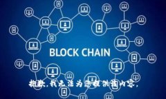 抱歉，我無法為您提供該