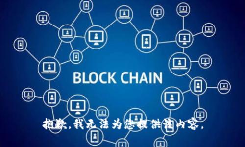 抱歉，我無法為您提供該內容。