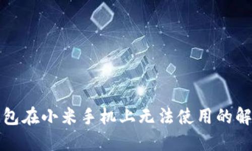 小狐錢包在小米手機(jī)上無法使用的解決方案