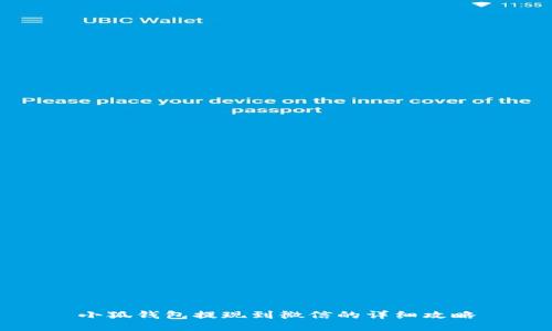 小狐錢包提現(xiàn)到微信的詳細(xì)攻略